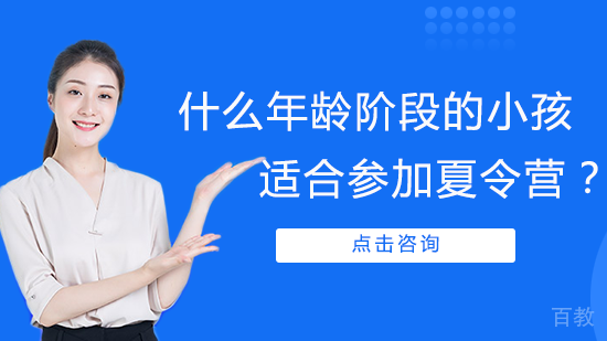 什么年龄阶段的小孩适合参加夏令营？ 