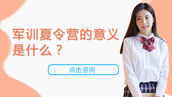 军训夏令营的意义是什么？ 