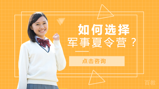如何选择军事夏令营？ 