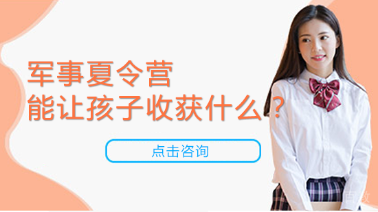 军事夏令营能让孩子收获什么？ 