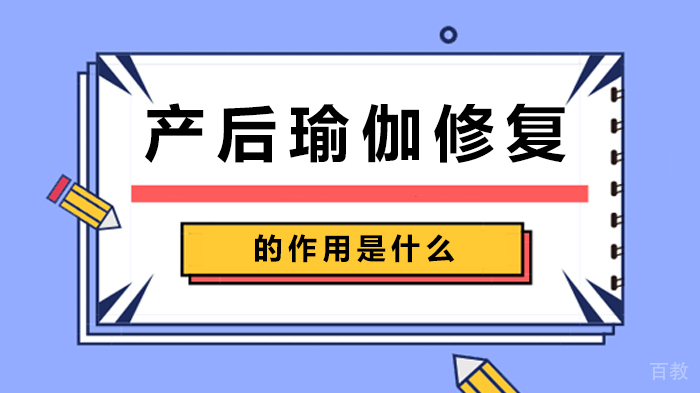 产后瑜伽修复的作用是什么