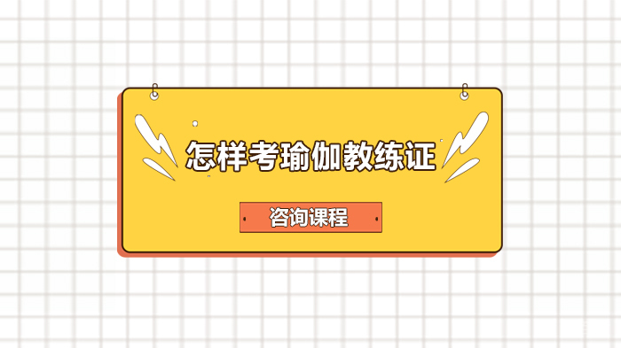 怎样考瑜伽教练证