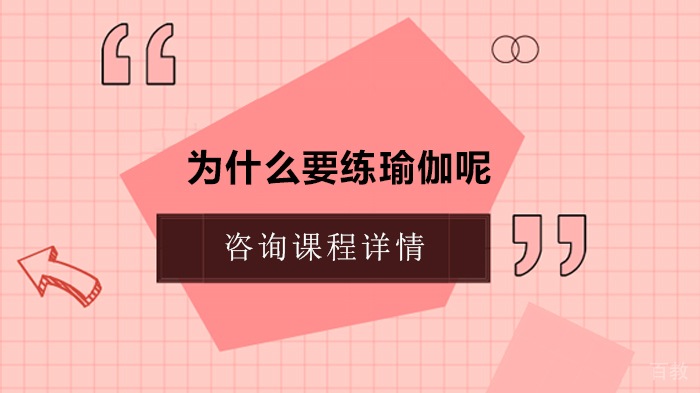 为什么要练瑜伽呢