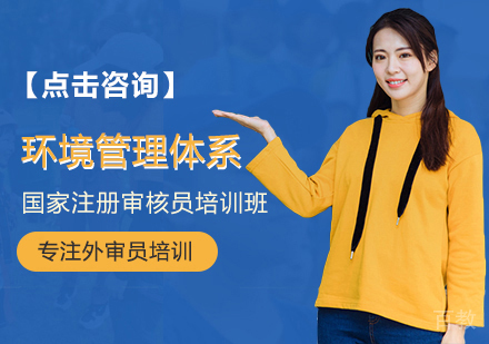环境管理体系外审员培训