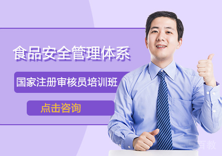 食品安全管理审核员培训