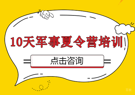 10天军事夏令营培训