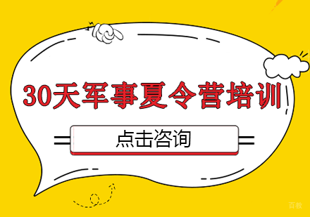 30天军事夏令营培训
