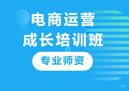 广州电商运营成长培训班