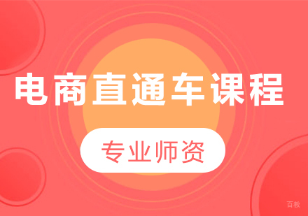 广州电商直通车课程培训班