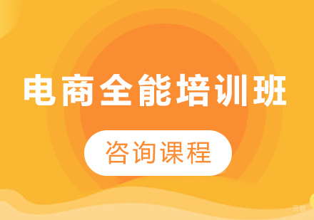 广州电商全能培训班