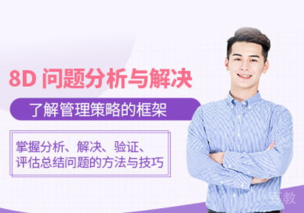 8D问题分析与解决课程
