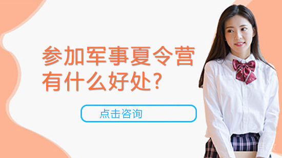参加军事夏令营有什么好处？ 
