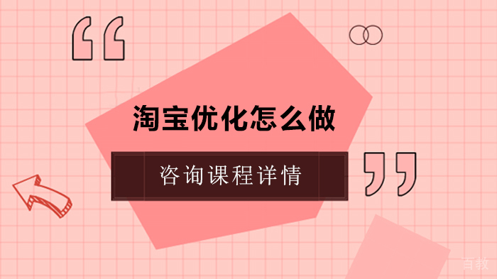 淘宝优化怎么做 