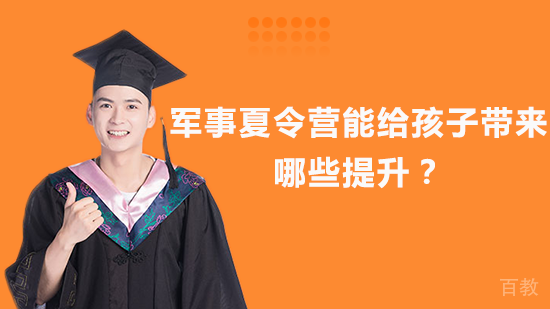 军事夏令营能给孩子带来哪些提升？ 