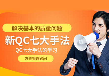 新QC七大手法课程