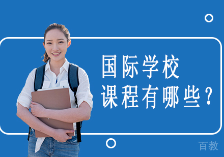 国际学校课程有哪些？ 