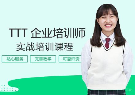 TTT企业培训师实战培训课程