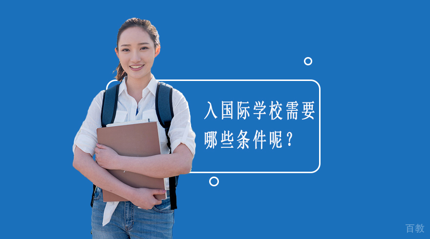 入国际学校需要哪些条件呢？ 