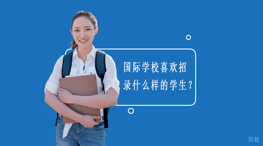 《国际学校喜欢招录什么样的学生？》 