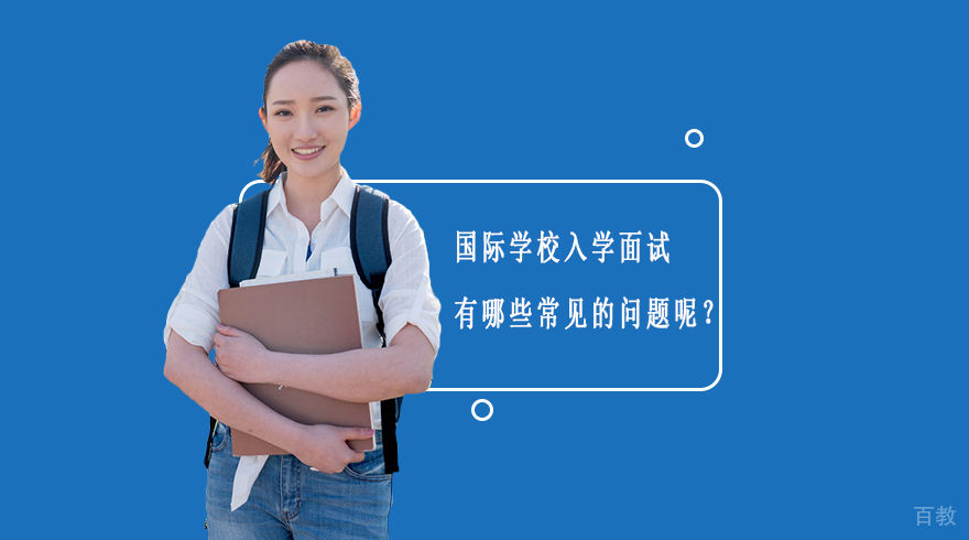 国际学校入学面试有哪些常见的问题呢？ 
