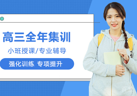高三全年集训班