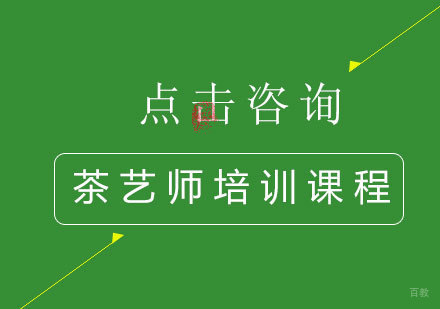 茶艺师培训课程