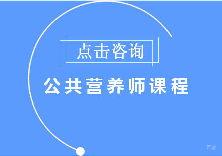 公共营养师培训课程