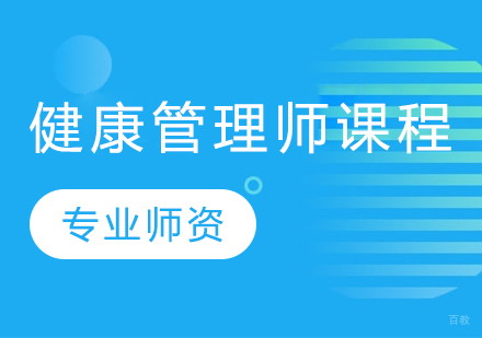 健康管理师培训课程