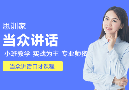 当众讲话