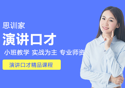 演讲口才