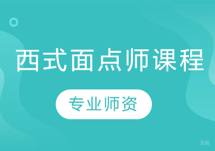 西式面点师培训课程