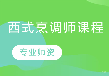西式烹调师培训课程