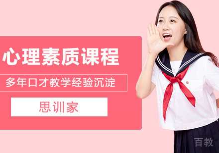 心理素质