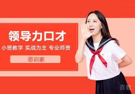 领导力口才