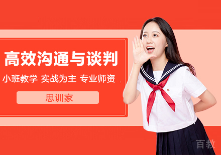 高效沟通与谈判