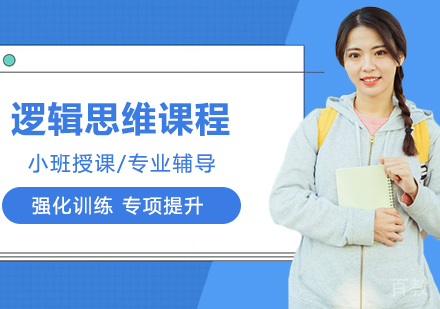 逻辑思维