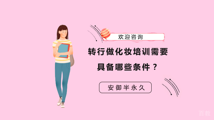 转行做化妆培训需要具备哪些条件？ 