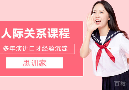 人际关系