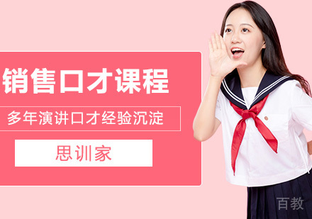 销售口才