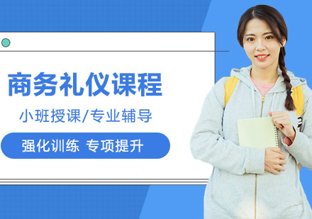 商务礼仪