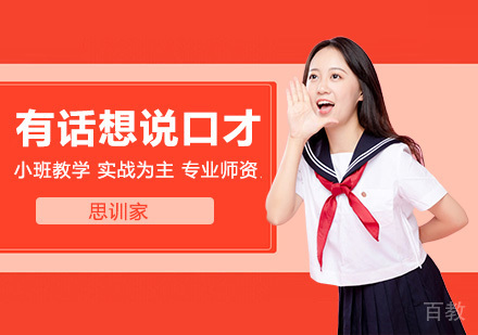 有话想说口才