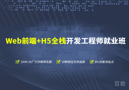 H5全栈开发培训