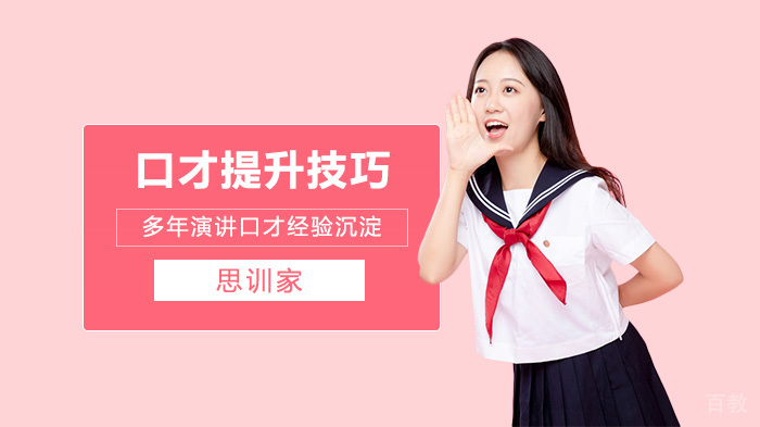 如何提升说话口才技巧 