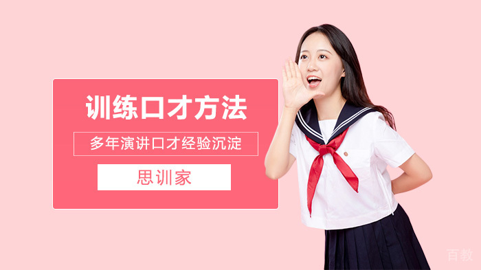 训练演讲口才的方法 