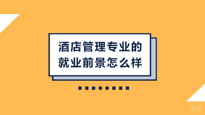 酒店管理专业的前景怎么样 