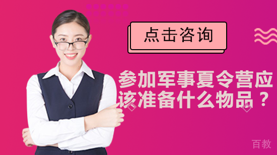 参加军事夏令营应该准备什么物品？
