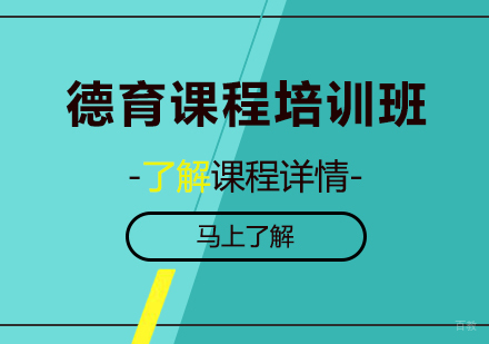 北京德育课程培训班