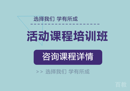 北京活动课程培训班