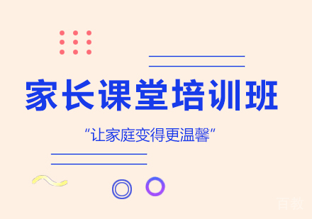 北京家长课堂培训班