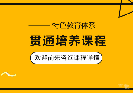 北京贯通培养课程培训班